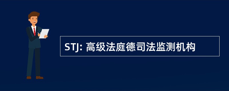 STJ: 高级法庭德司法监测机构