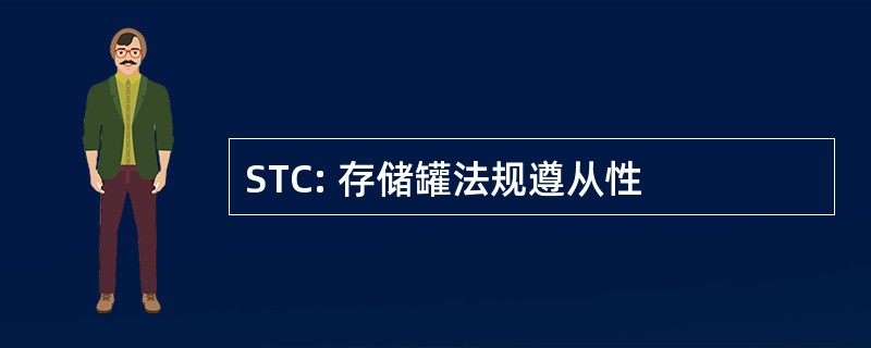 STC: 存储罐法规遵从性