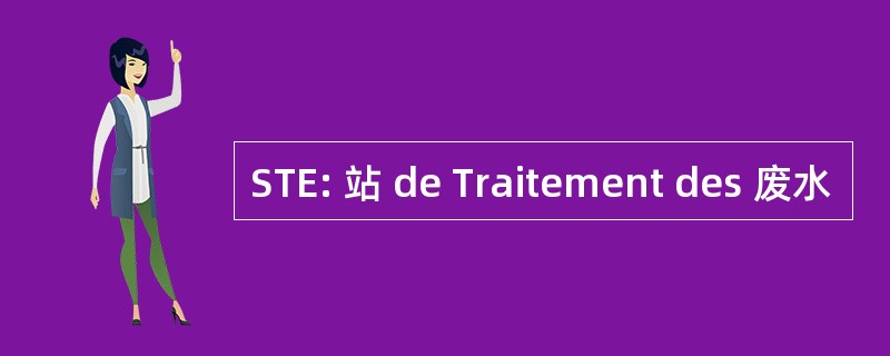 STE: 站 de Traitement des 废水