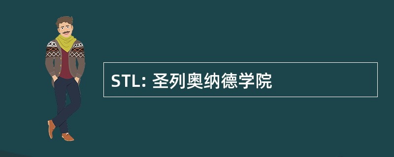 STL: 圣列奥纳德学院