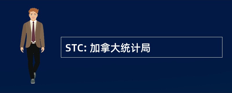 STC: 加拿大统计局