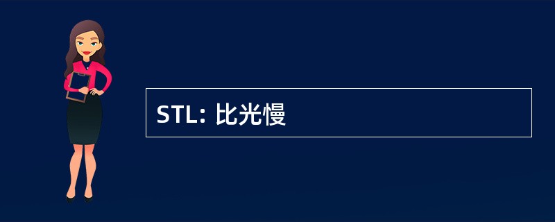 STL: 比光慢