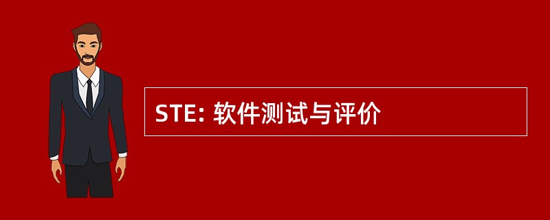 STE: 软件测试与评价