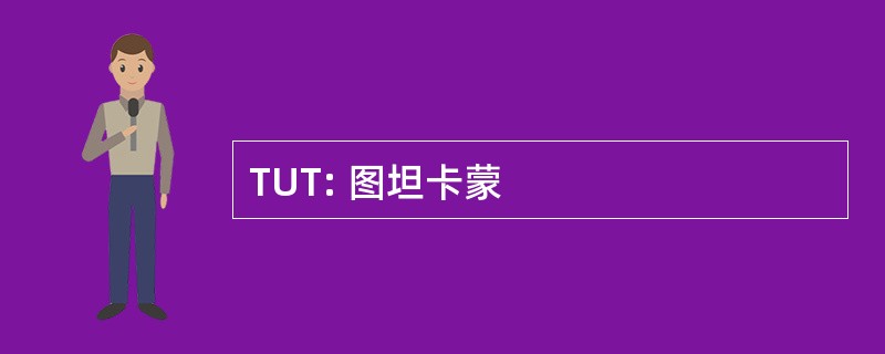 TUT: 图坦卡蒙