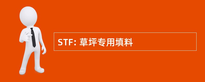 STF: 草坪专用填料