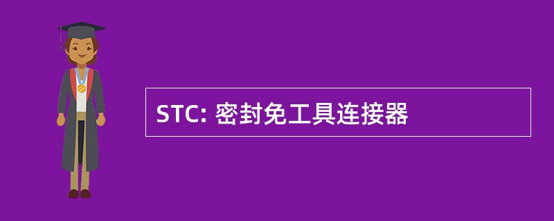 STC: 密封免工具连接器