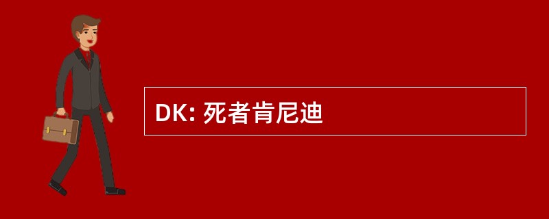 DK: 死者肯尼迪