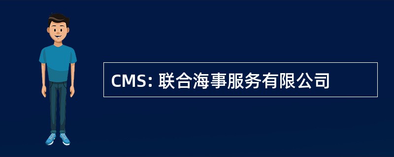 CMS: 联合海事服务有限公司