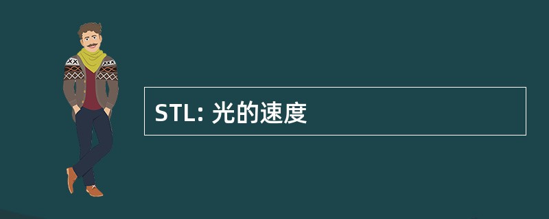 STL: 光的速度