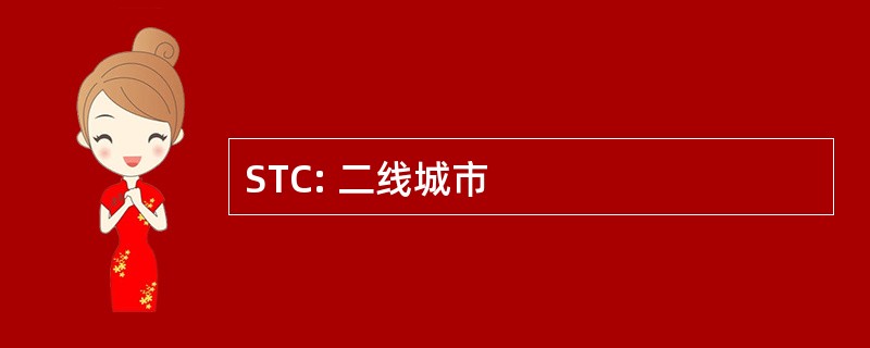 STC: 二线城市