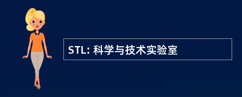 STL: 科学与技术实验室