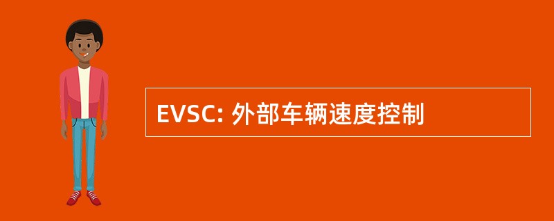 EVSC: 外部车辆速度控制