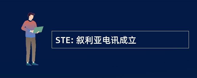 STE: 叙利亚电讯成立