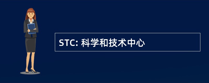 STC: 科学和技术中心