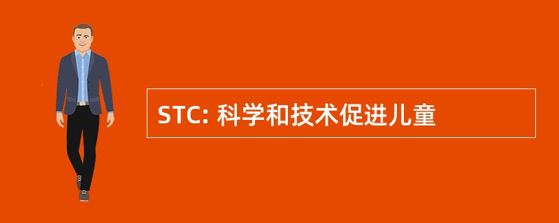 STC: 科学和技术促进儿童