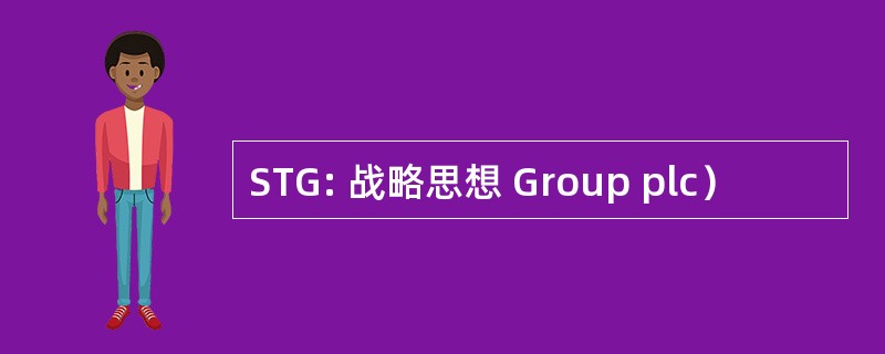 STG: 战略思想 Group plc）