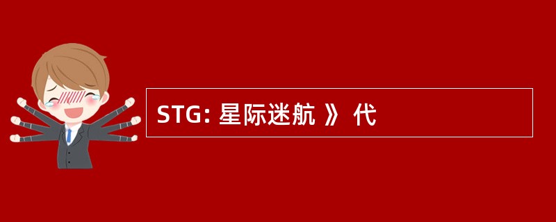 STG: 星际迷航 》 代