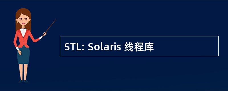 STL: Solaris 线程库