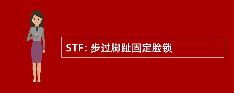 STF: 步过脚趾固定脸锁