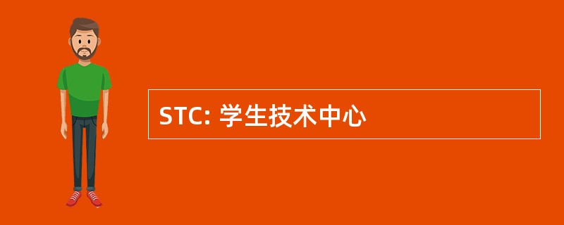 STC: 学生技术中心