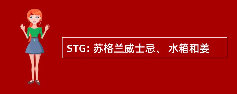 STG: 苏格兰威士忌、 水箱和姜