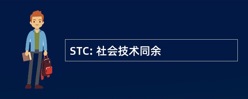 STC: 社会技术同余