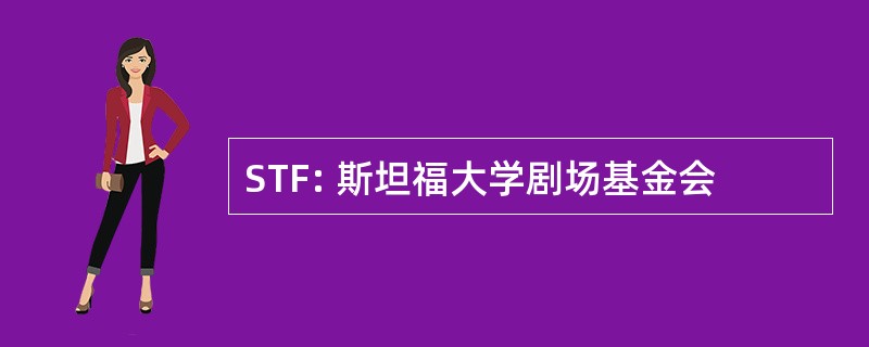 STF: 斯坦福大学剧场基金会