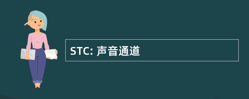 STC: 声音通道