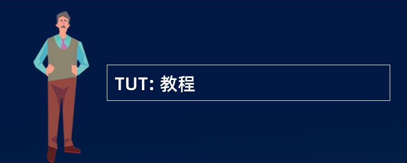 TUT: 教程