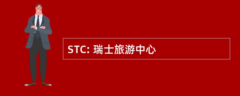 STC: 瑞士旅游中心