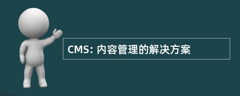 CMS: 内容管理的解决方案