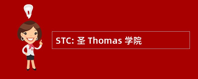 STC: 圣 Thomas 学院