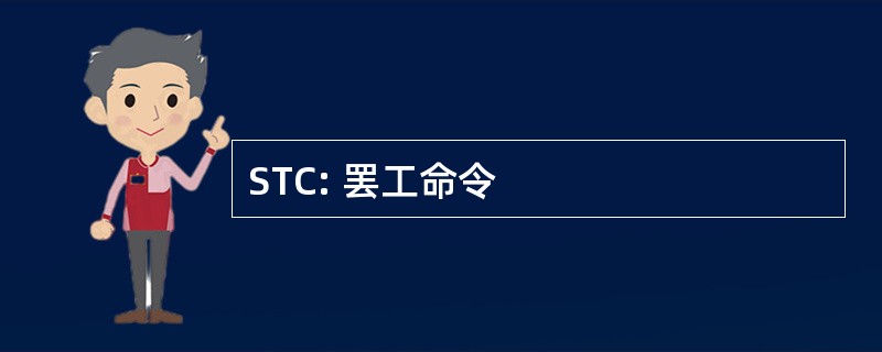 STC: 罢工命令