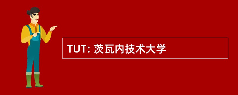 TUT: 茨瓦内技术大学