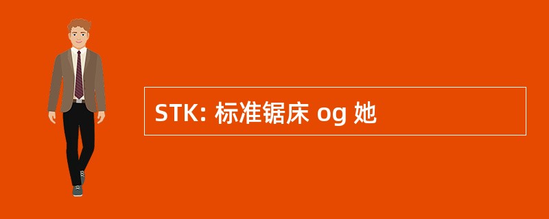 STK: 标准锯床 og 她