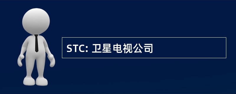 STC: 卫星电视公司