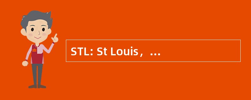 STL: St Louis，钼，美国-Lambert St Louis 国际