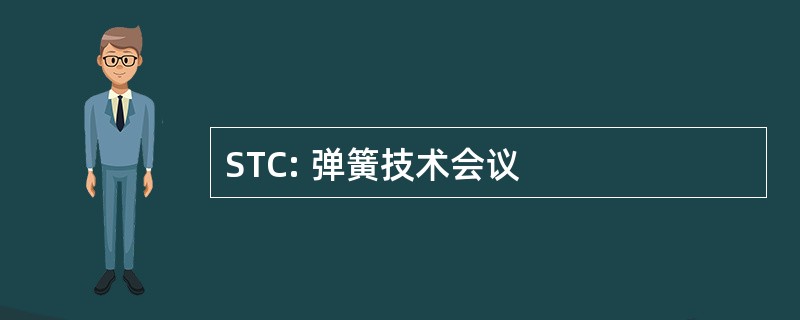 STC: 弹簧技术会议