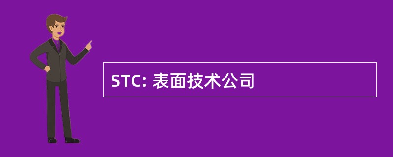 STC: 表面技术公司