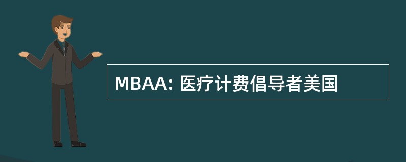 MBAA: 医疗计费倡导者美国