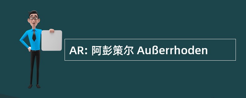 AR: 阿彭策尔 Außerrhoden