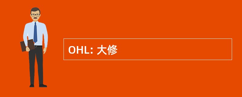 OHL: 大修