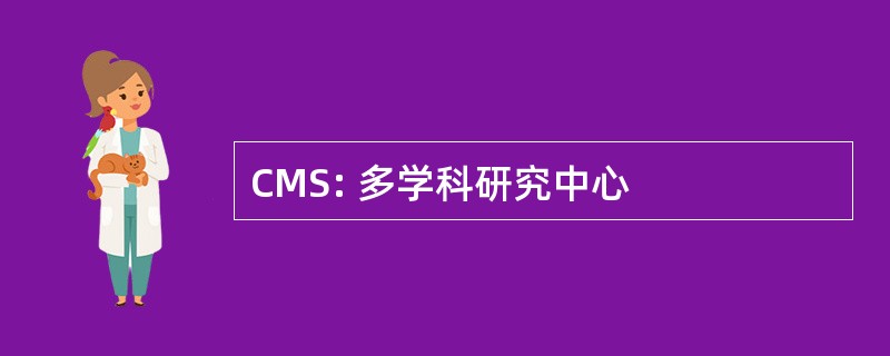 CMS: 多学科研究中心