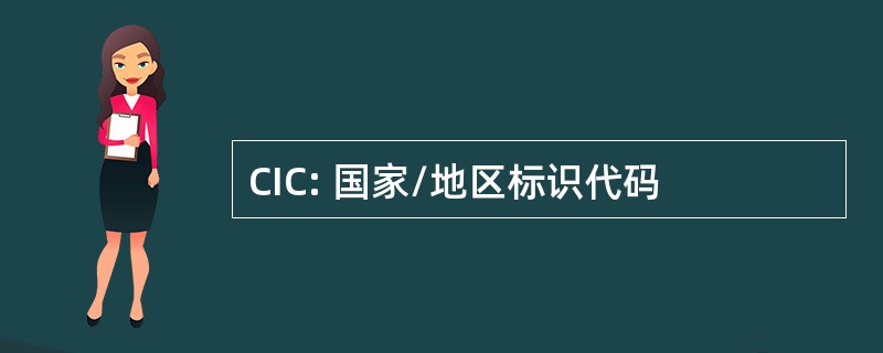 CIC: 国家/地区标识代码