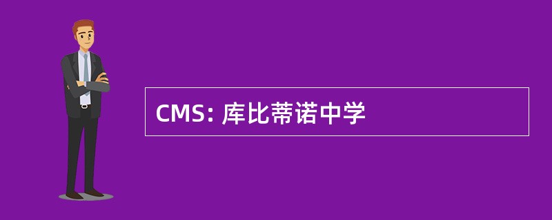 CMS: 库比蒂诺中学