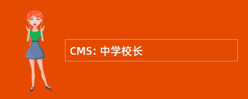 CMS: 中学校长