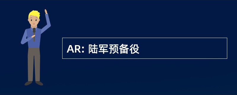 AR: 陆军预备役