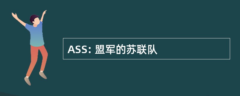 ASS: 盟军的苏联队