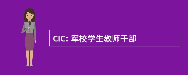 CIC: 军校学生教师干部