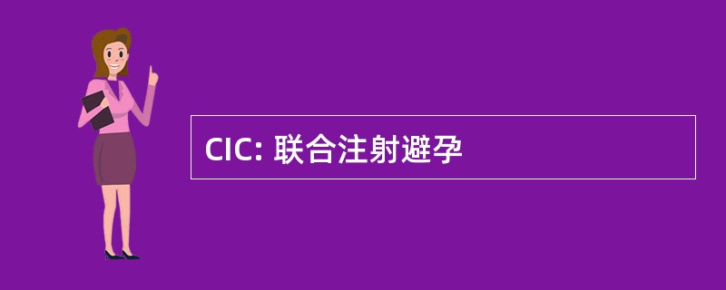 CIC: 联合注射避孕